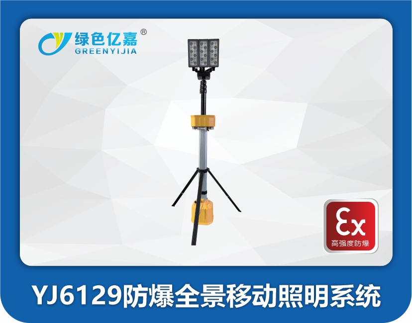 YJ6129防爆全景移动照明装置