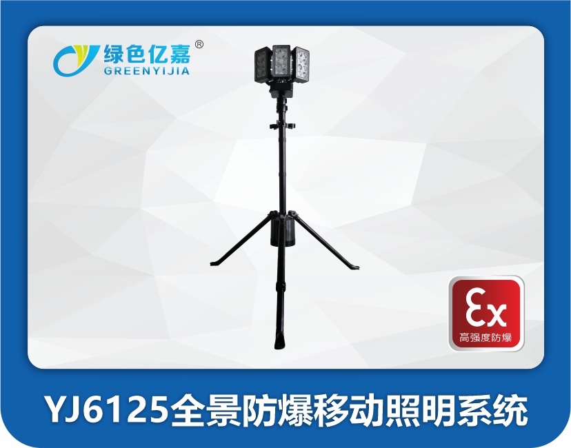 YJ6125全景防爆移动照明系统