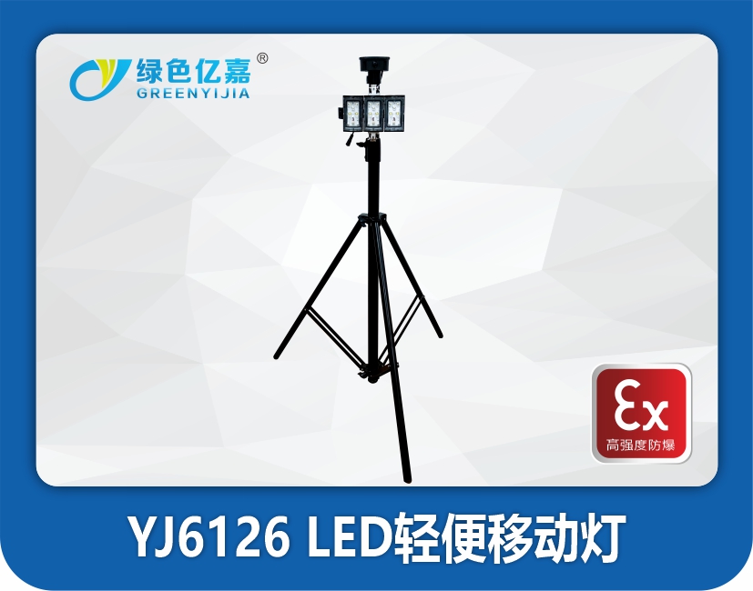 YJ6126 LED轻便移动灯