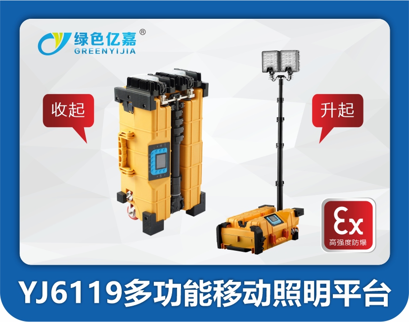 YJ6119 多功能移动照明平台