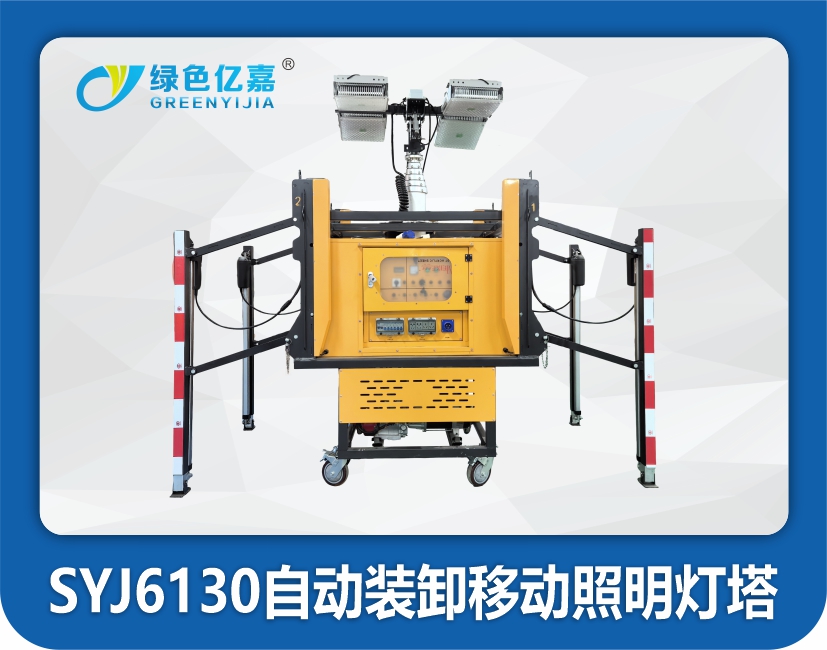 SYJ6130 自动装卸移动照明灯塔