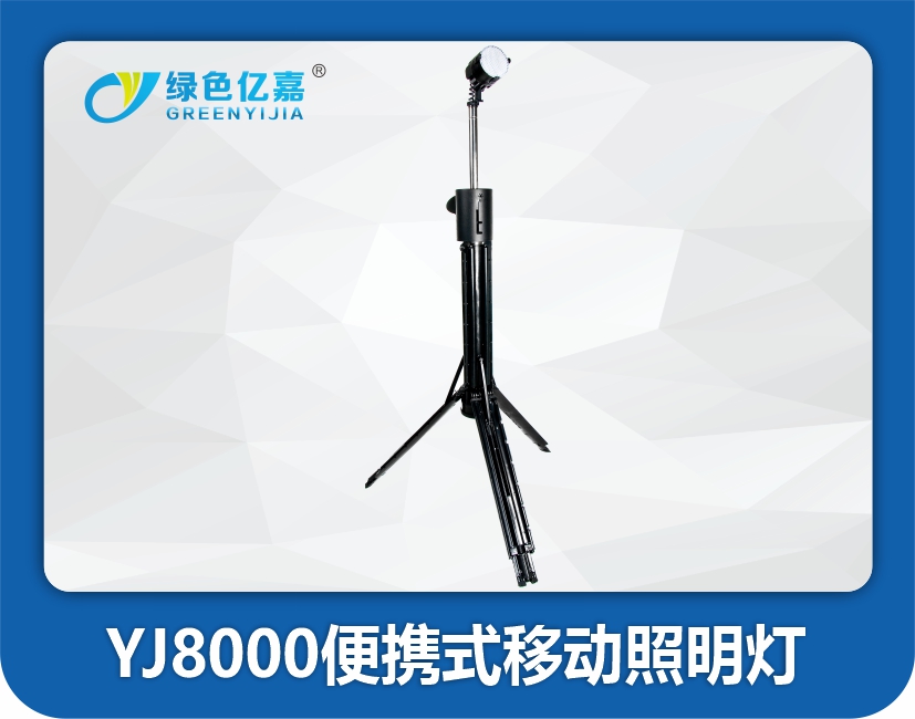 YJ8000 便携式移动照明灯