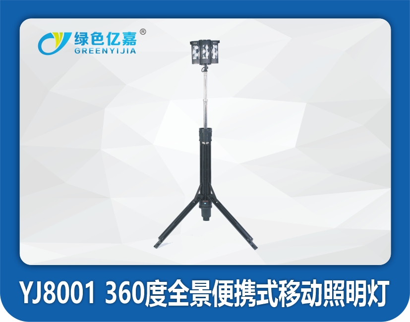 YJ8001 360度全景便携式移动照明灯