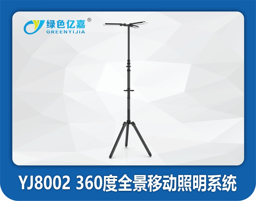 YJ8002 360度全景移动照明系统