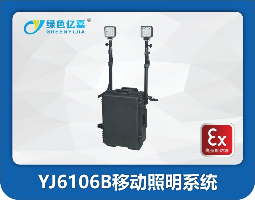 YJ6106B移动照明系统