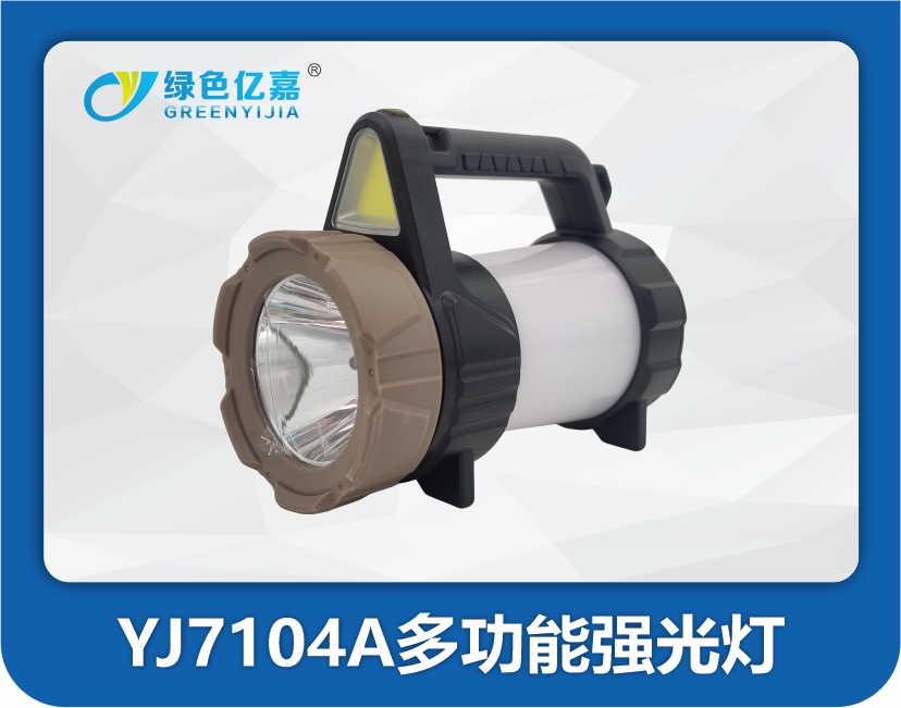 YJ7104A多功能强光手提灯(野营款)