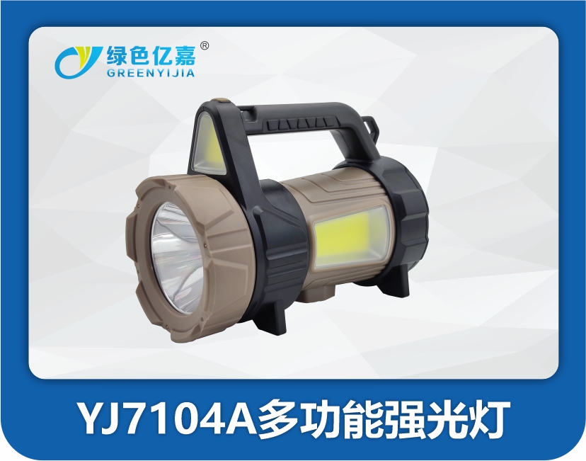  YJ7104A多功能强光手提灯