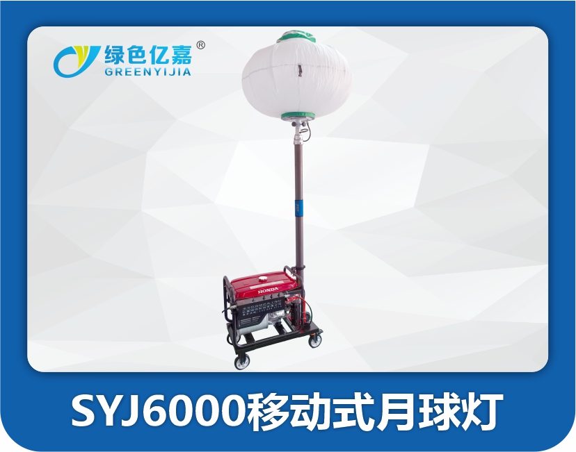 SYJ6000移动式月球灯