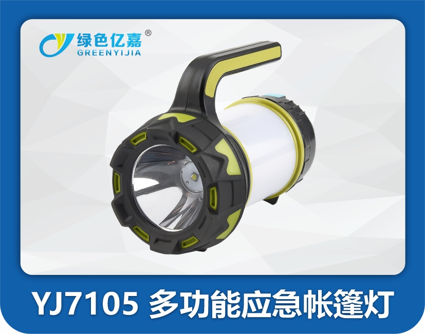 YJ7105多功能手提探照灯