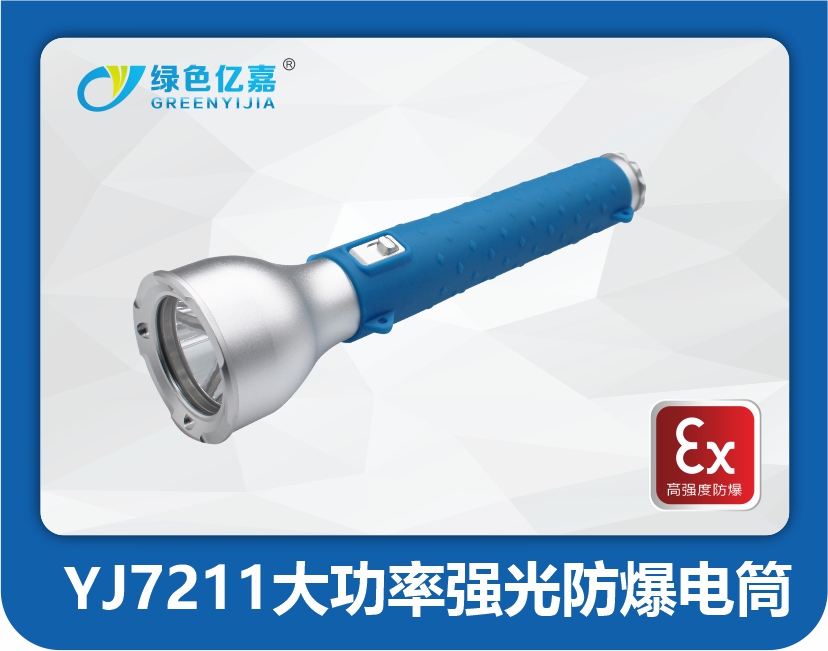 YJ7211 大功率强光防爆电筒