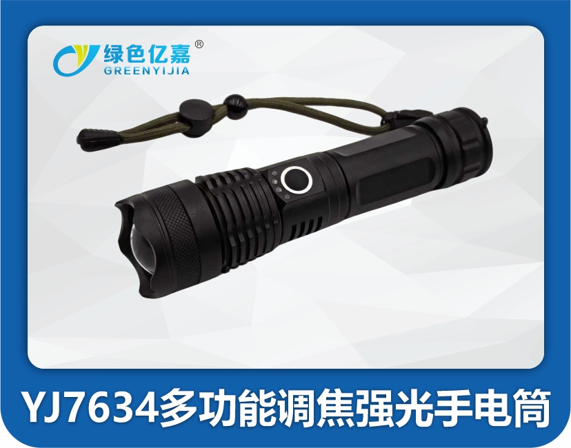 YJ7634 多功能调焦强光手电筒