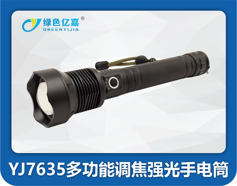 YJ7635 多功能调焦强光手电筒