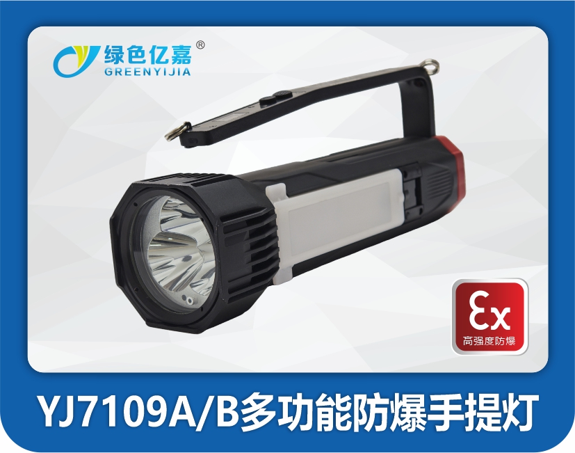 YJ7109-多功能防爆手提灯