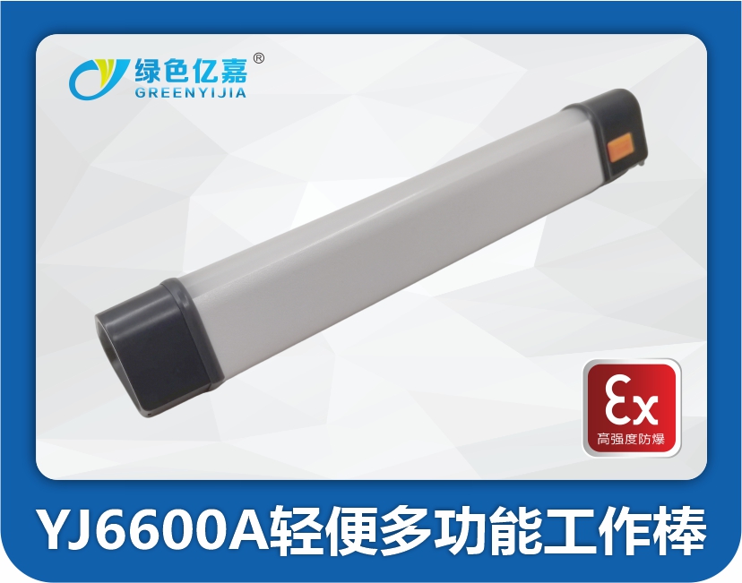 YJ6600A轻便多功能工作棒