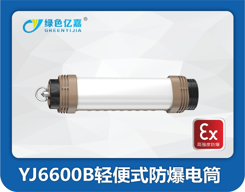 YJ6600B轻便式防爆电筒