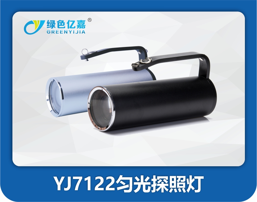 YJ7122A匀光四波段探照灯