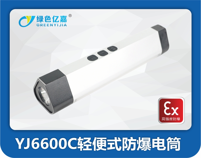 YJ6600C轻便式防爆电筒