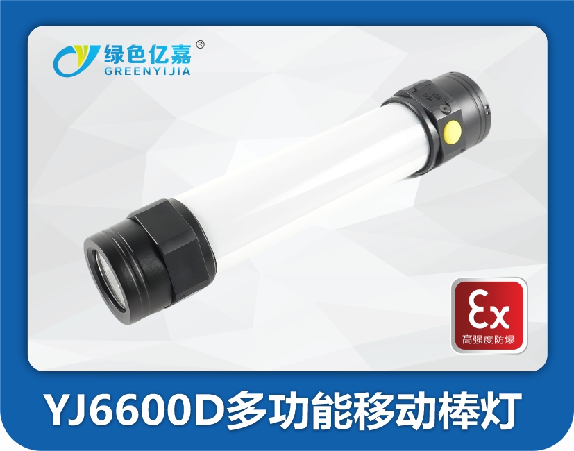 YJ6600D多功能移动棒灯
