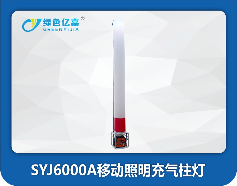 SYJ6000A移动充气照明灯柱