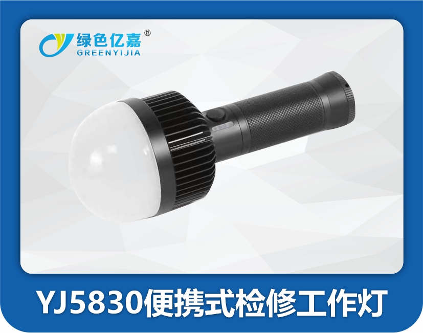 YJ5830便携式检修工作灯