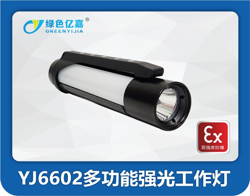 YJ6602多功能强光工作灯