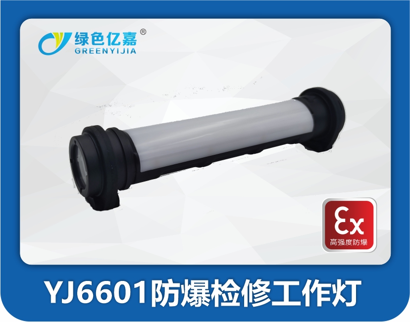 YJ6601防爆检修工作灯