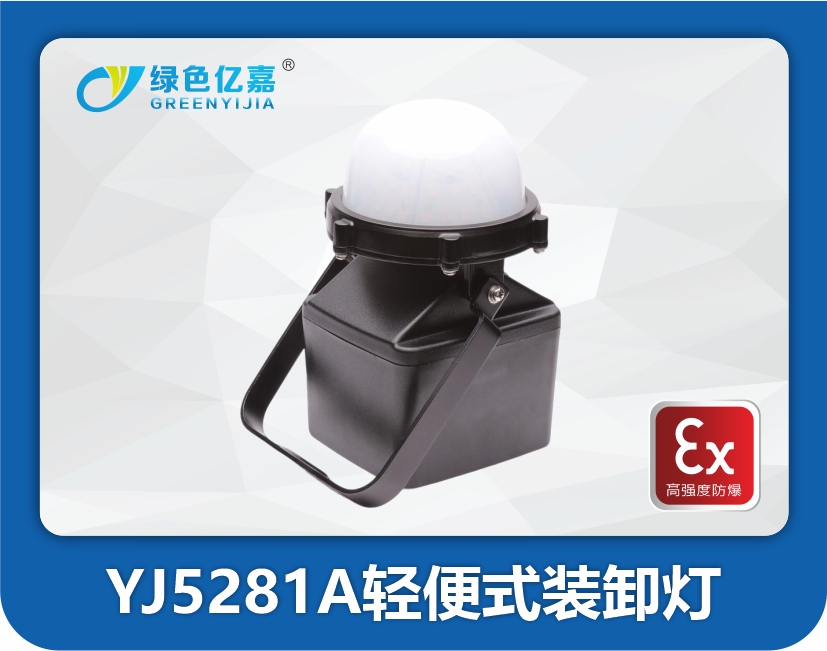 YJ5281A 轻便式装卸灯