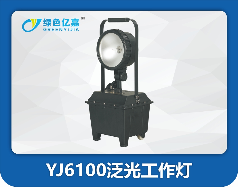 YJ6100防爆泛光工作灯