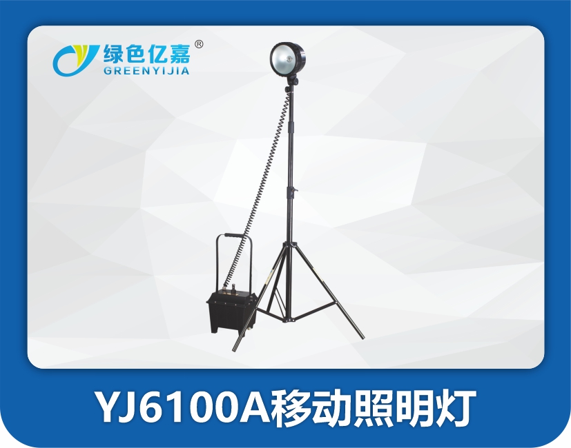 YJ6100A防爆泛光工作灯