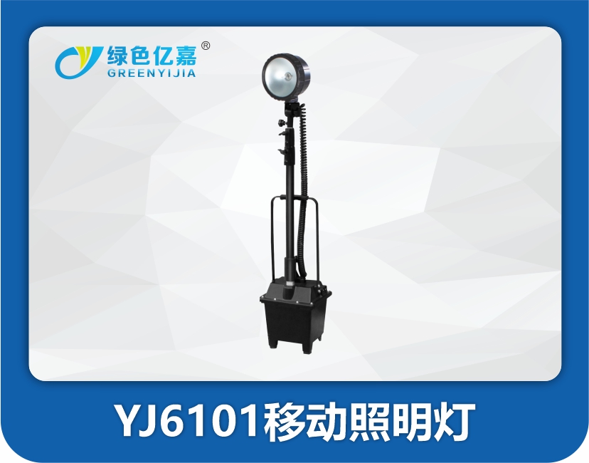 YJ6101防爆移动灯