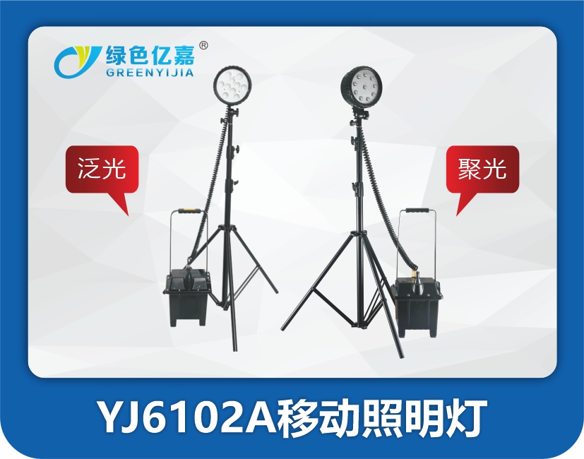 YJ6102A防爆工作灯
