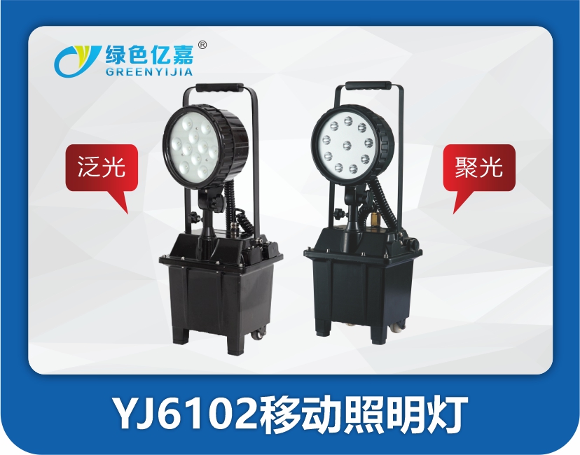 YJ6102防爆工作灯