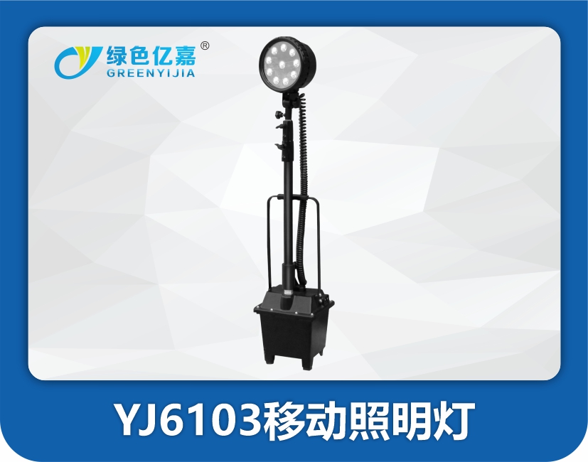 YJ6103防爆移动灯