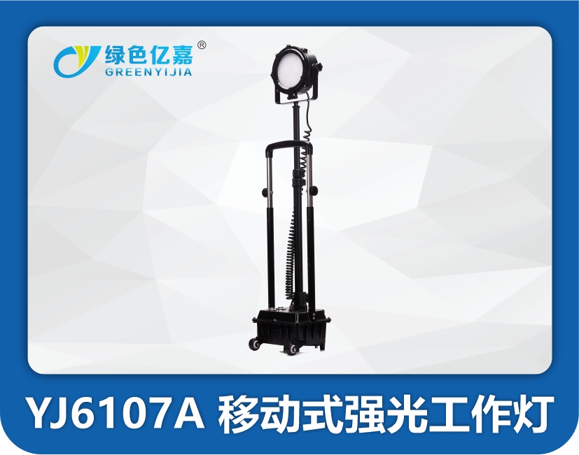 YJ6107A移动式强光工作灯