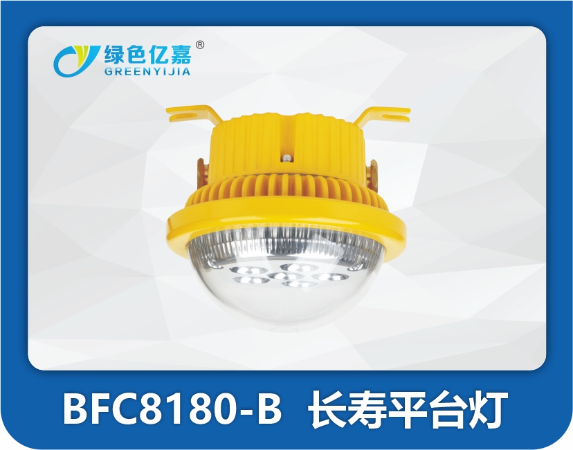 BFC8180-B  长寿平台灯