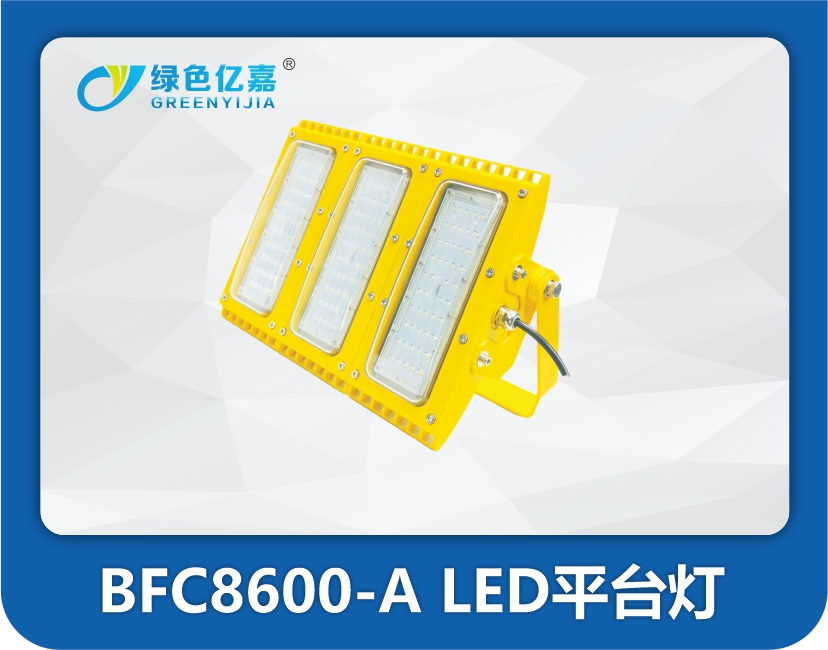 BFC8600-A LED平台灯