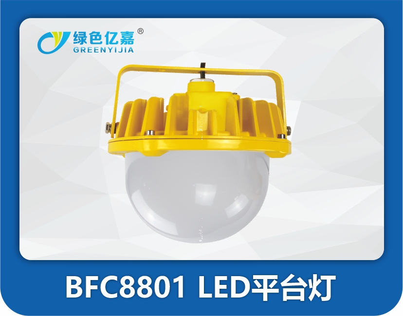 BFC8801 LED平台灯