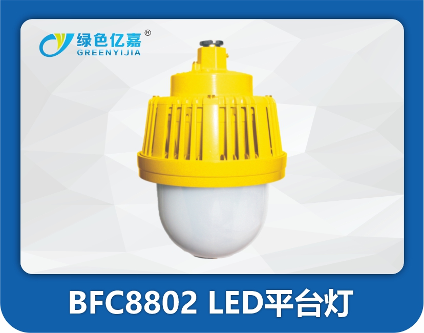 BFC8802 LED平台灯