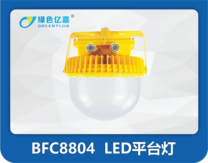 BFC8804  LED平台灯