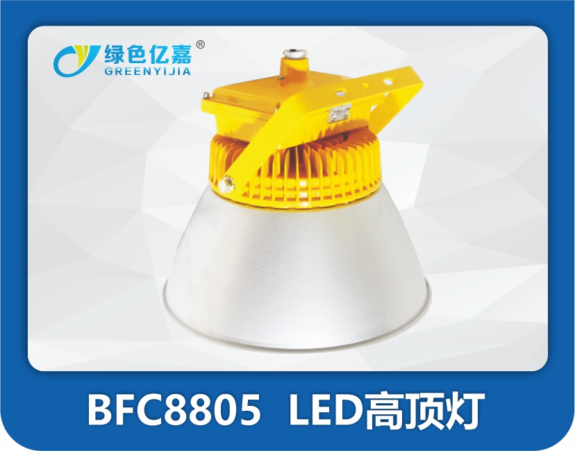 BFC8805  LED高顶灯