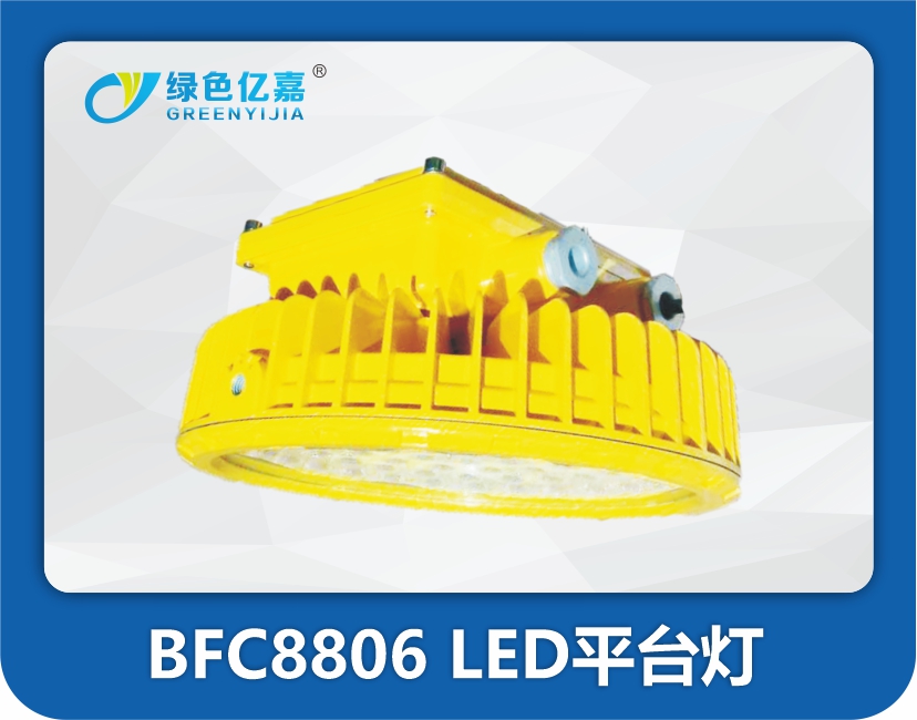 BFC8806 LED平台灯