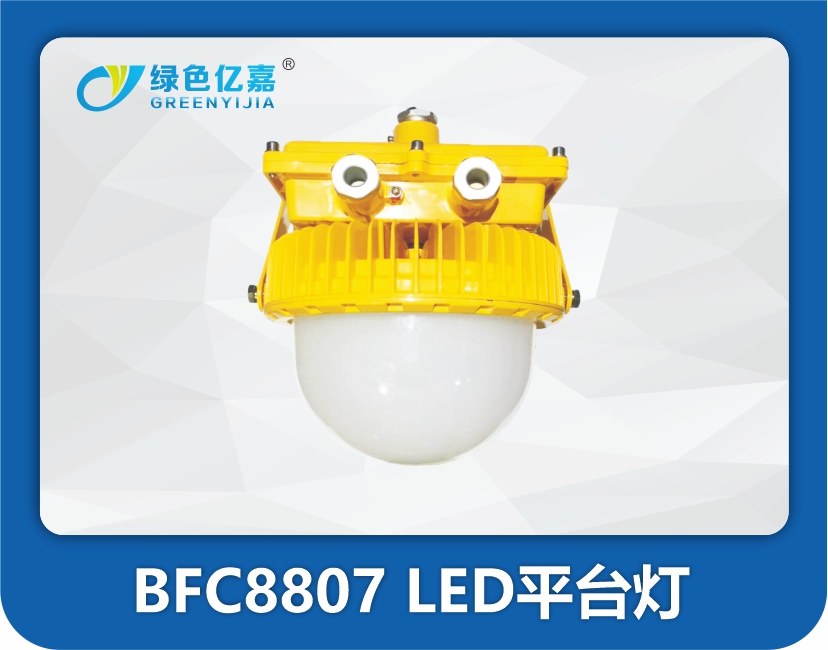BFC8807 LED平台灯