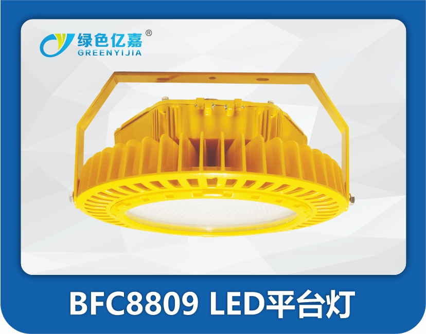 BFC8809 LED平台灯