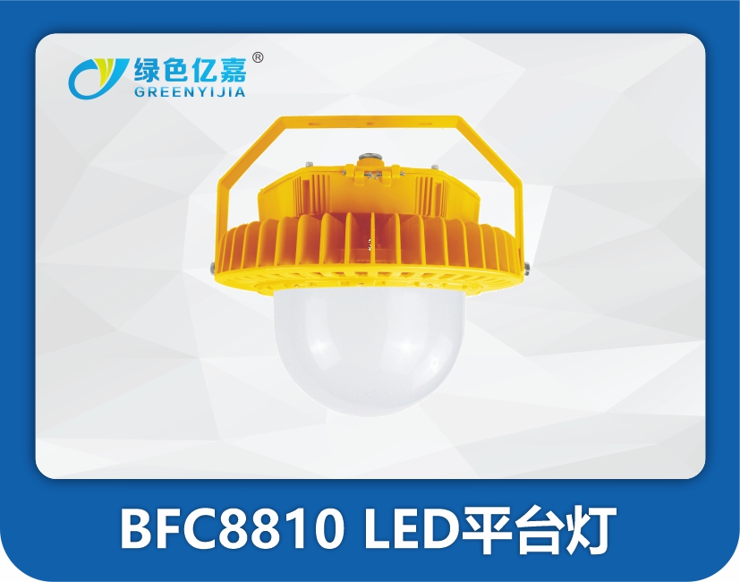 BFC8810 LED平台灯