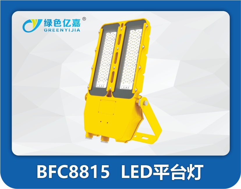 BFC8815  LED平台灯