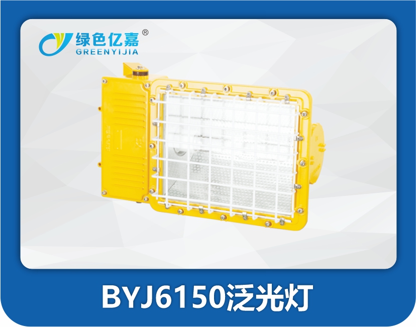 BYJ6150泛光灯