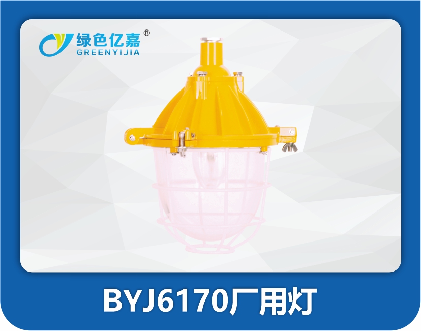 BYJ6170厂用灯