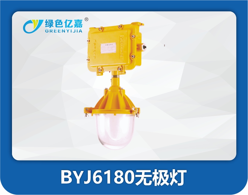 BYJ6180无极灯