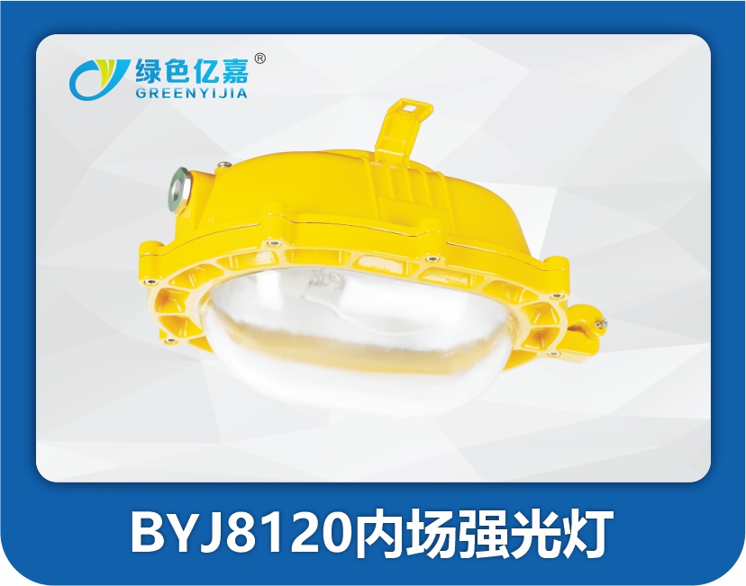 BYJ8120内场强光灯