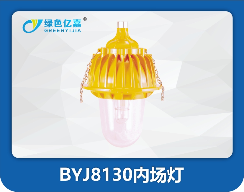 BYJ8130内场灯